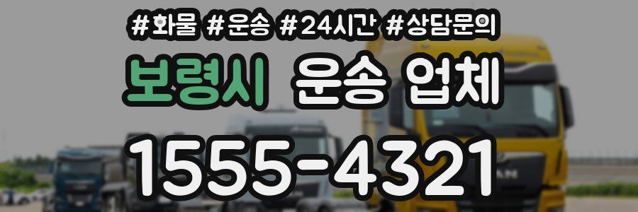 보령시 운송 업체