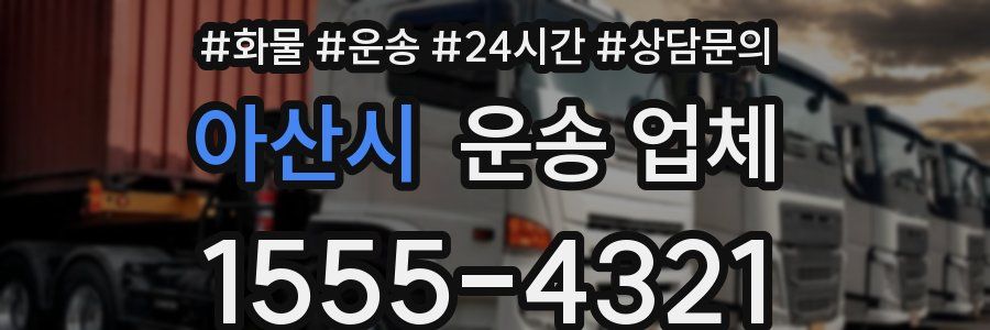 아산시 운송 업체