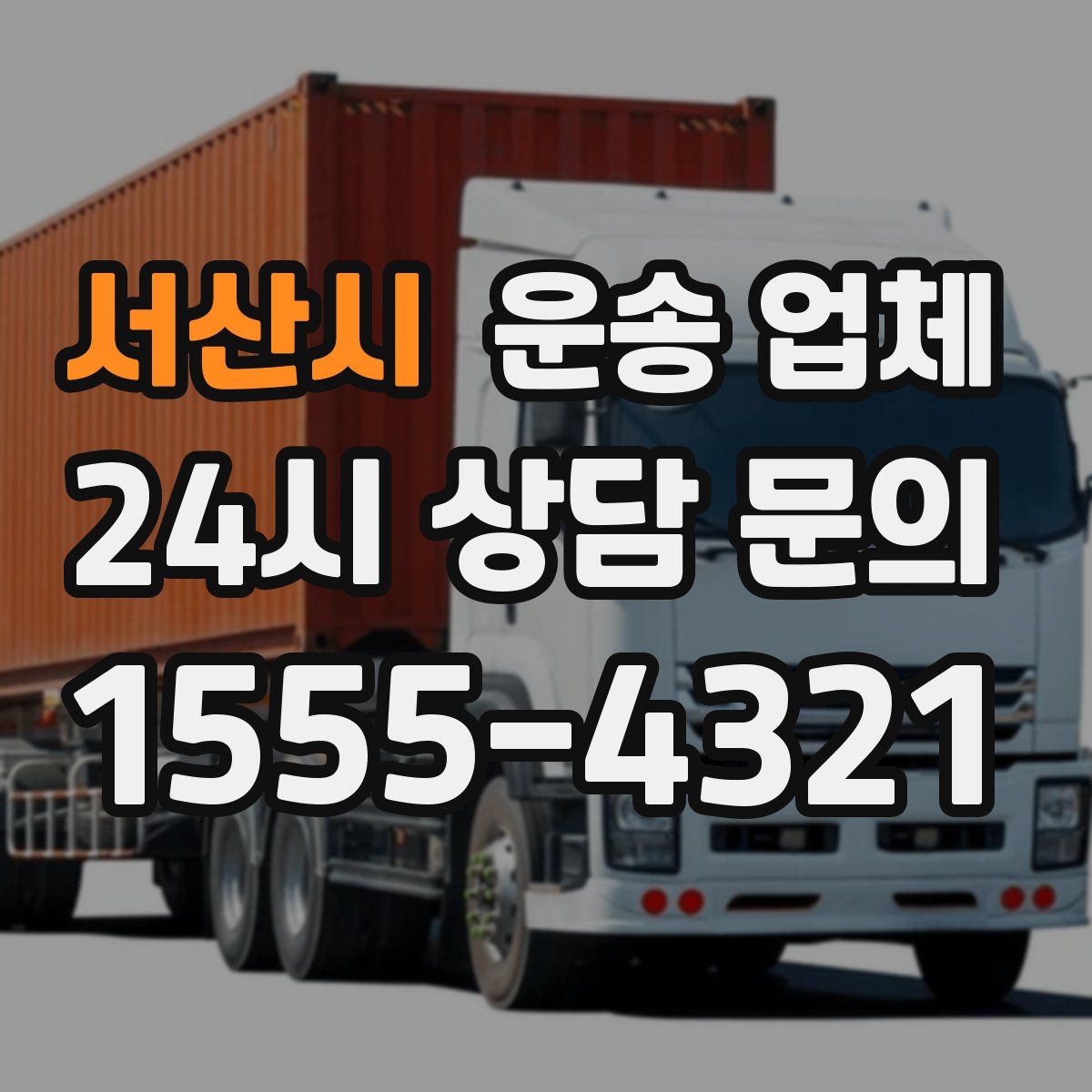 서산시 운송 업체