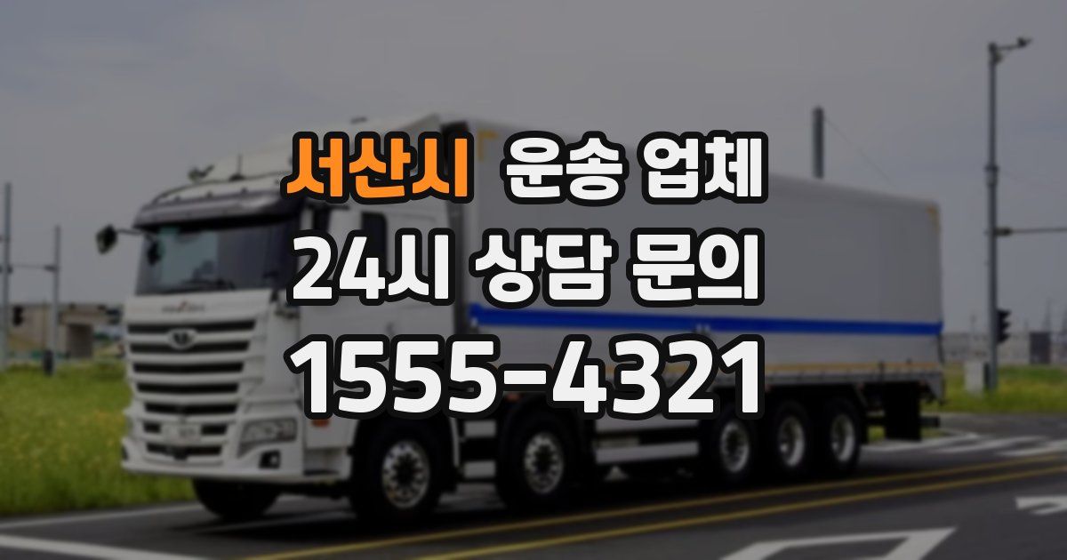 서산시 운송 업체