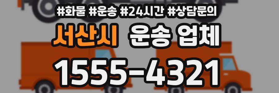 서산시 운송 업체