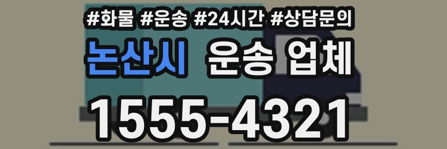 논산시 운송 업체