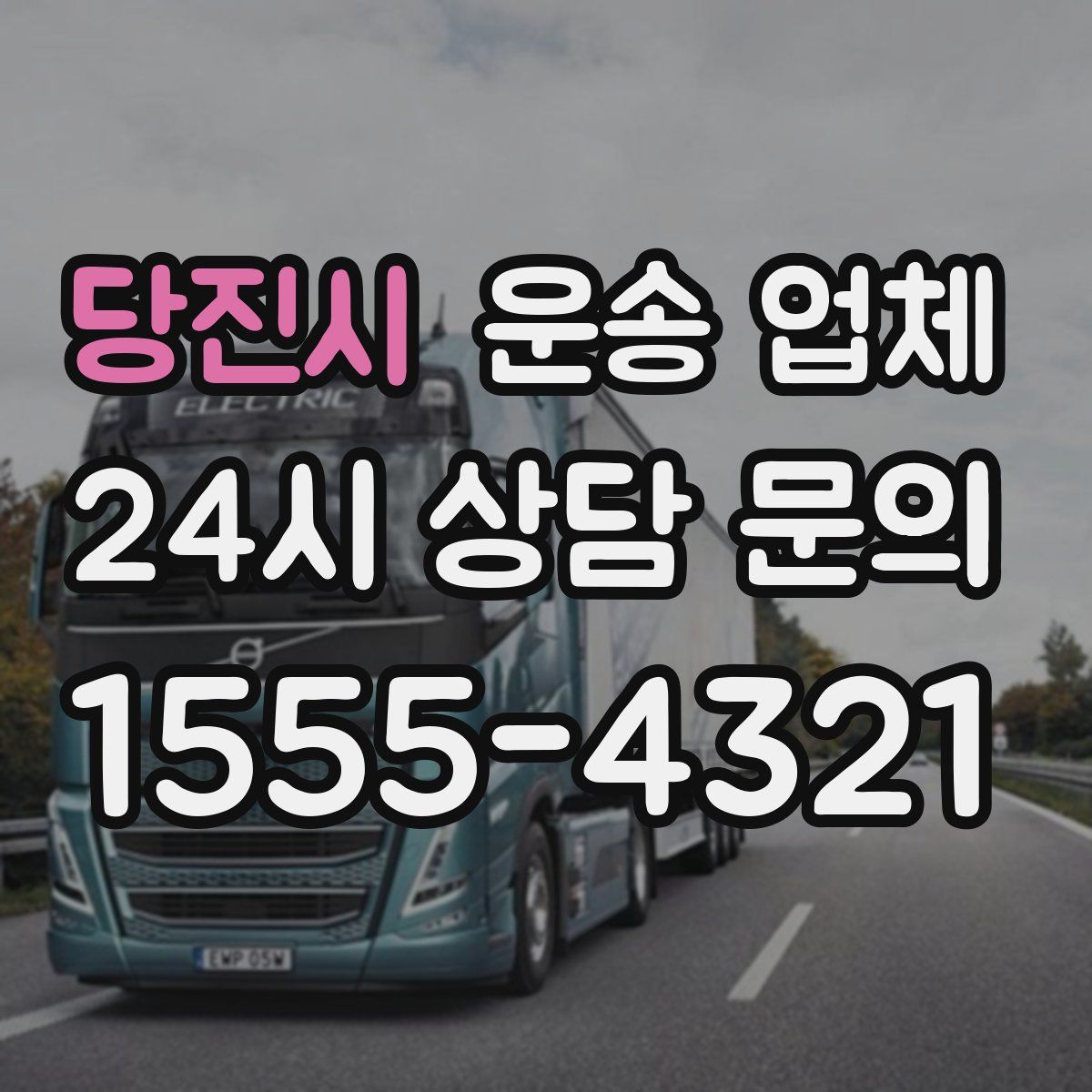 당진시 운송 업체