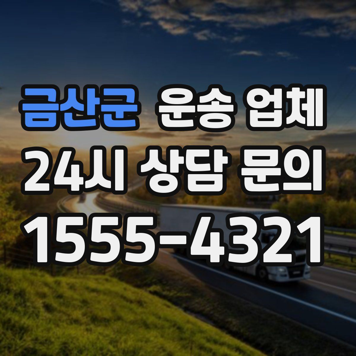 금산군 운송 업체