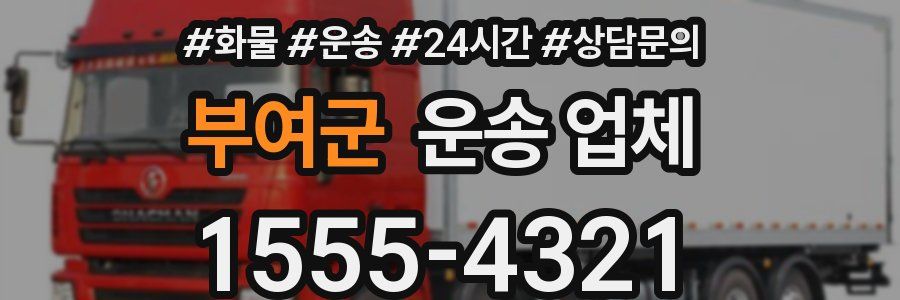 부여군 운송 업체