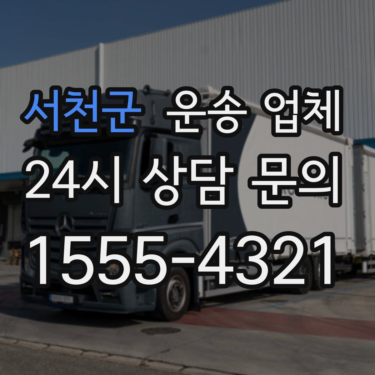 서천군 운송 업체