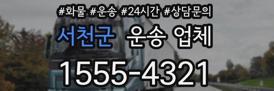 서천군 운송 업체