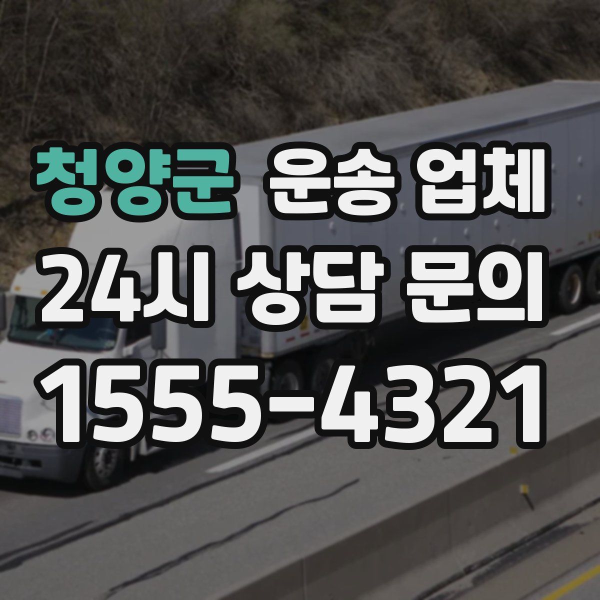 청양군 운송 업체