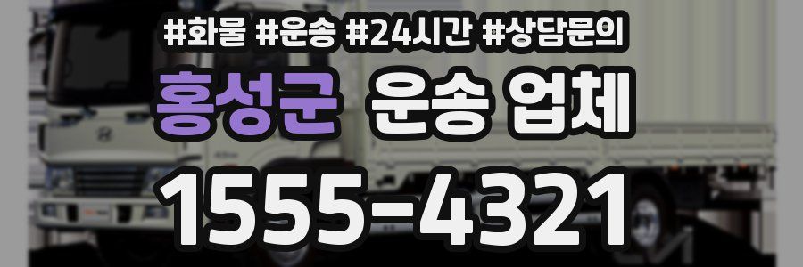 홍성군 운송 업체