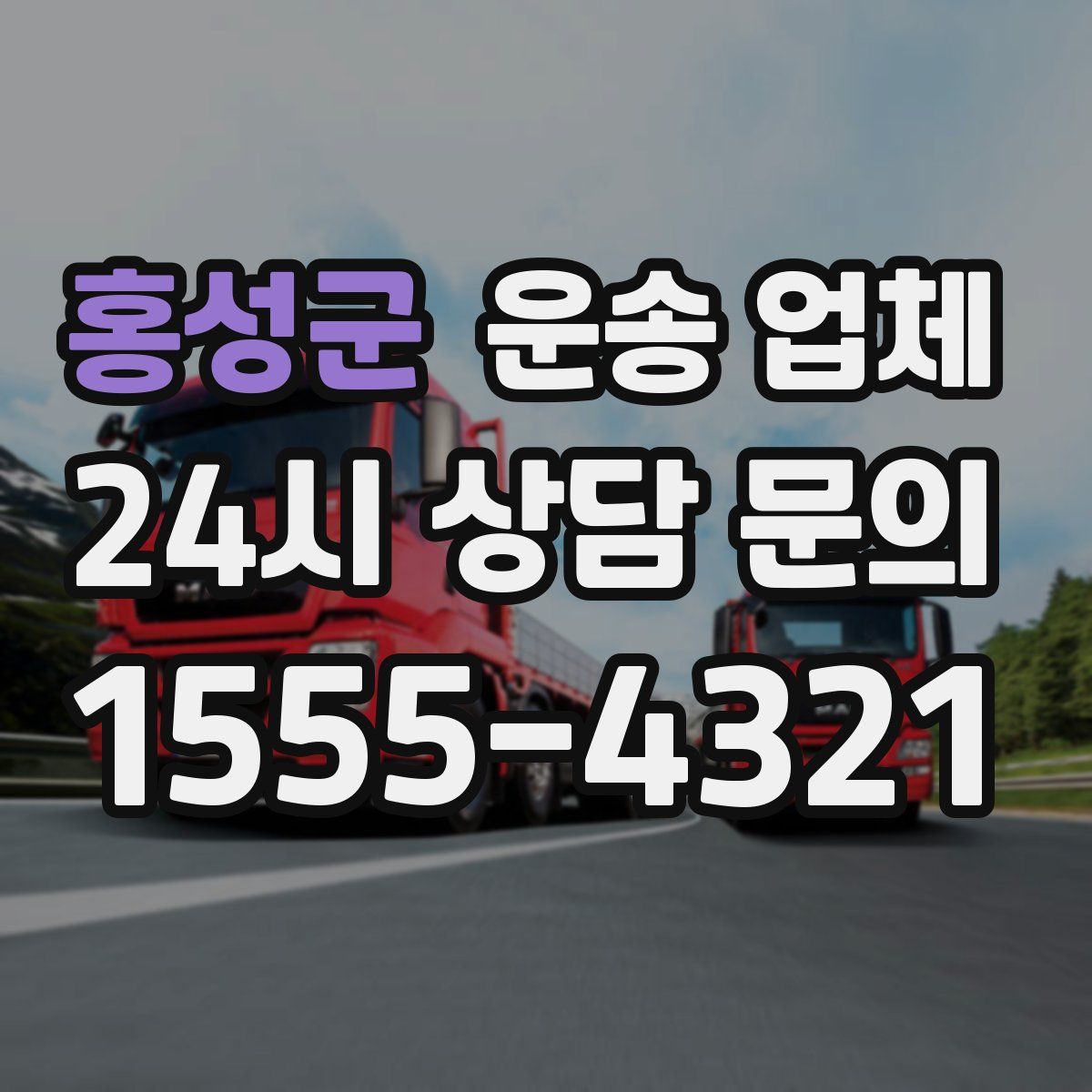 홍성군 운송 업체