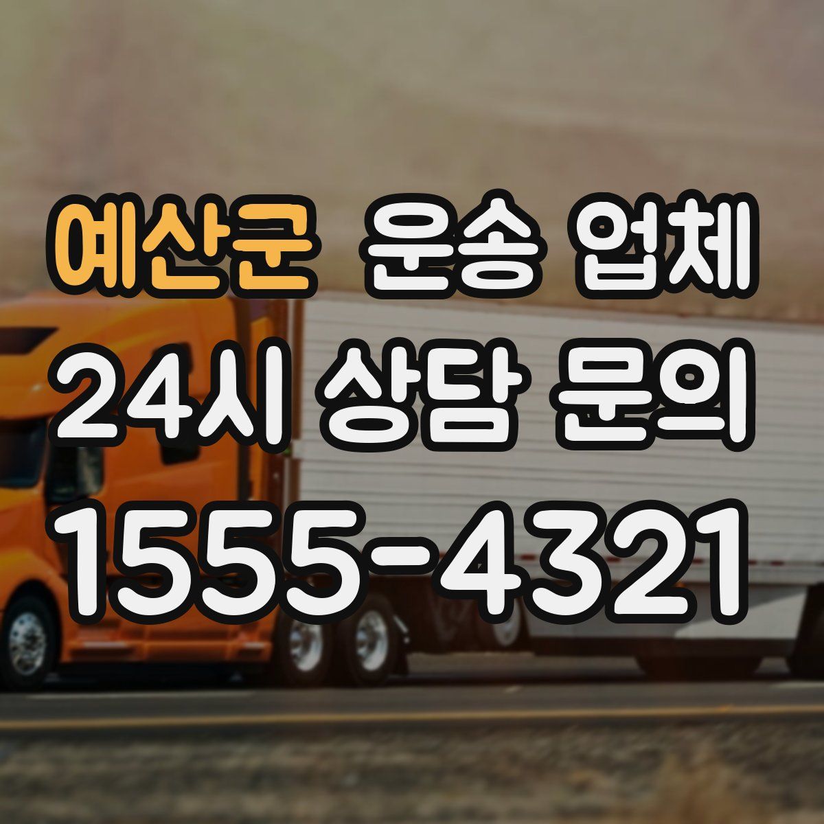 예산군 운송 업체