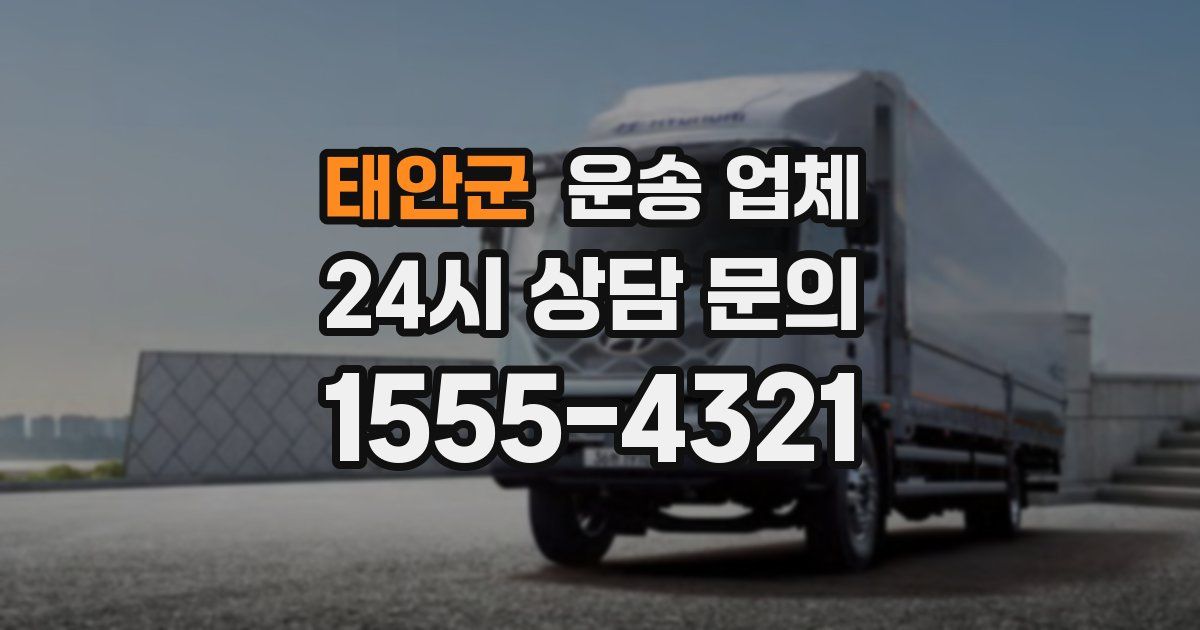태안군 운송 업체