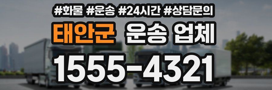 태안군 운송 업체