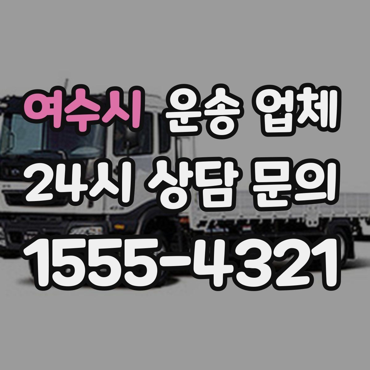 여수시 운송 업체 현실적인 선택 기준 총정리