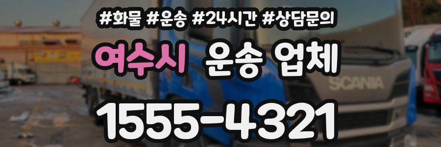 여수시 운송 업체