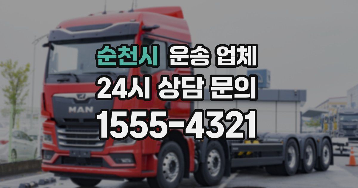 순천시 운송 업체