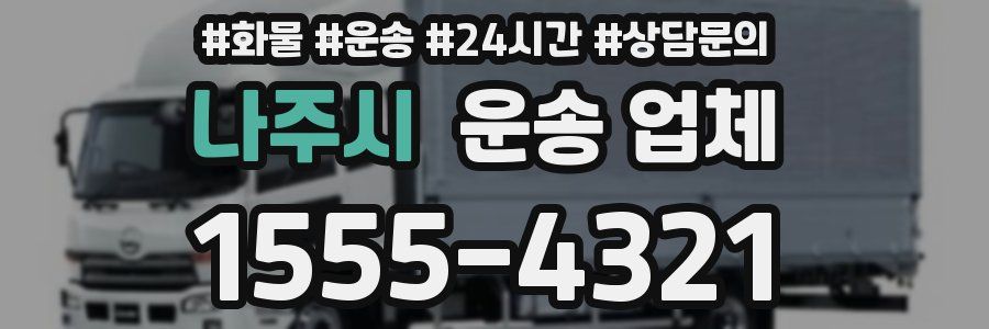 나주시 운송 업체