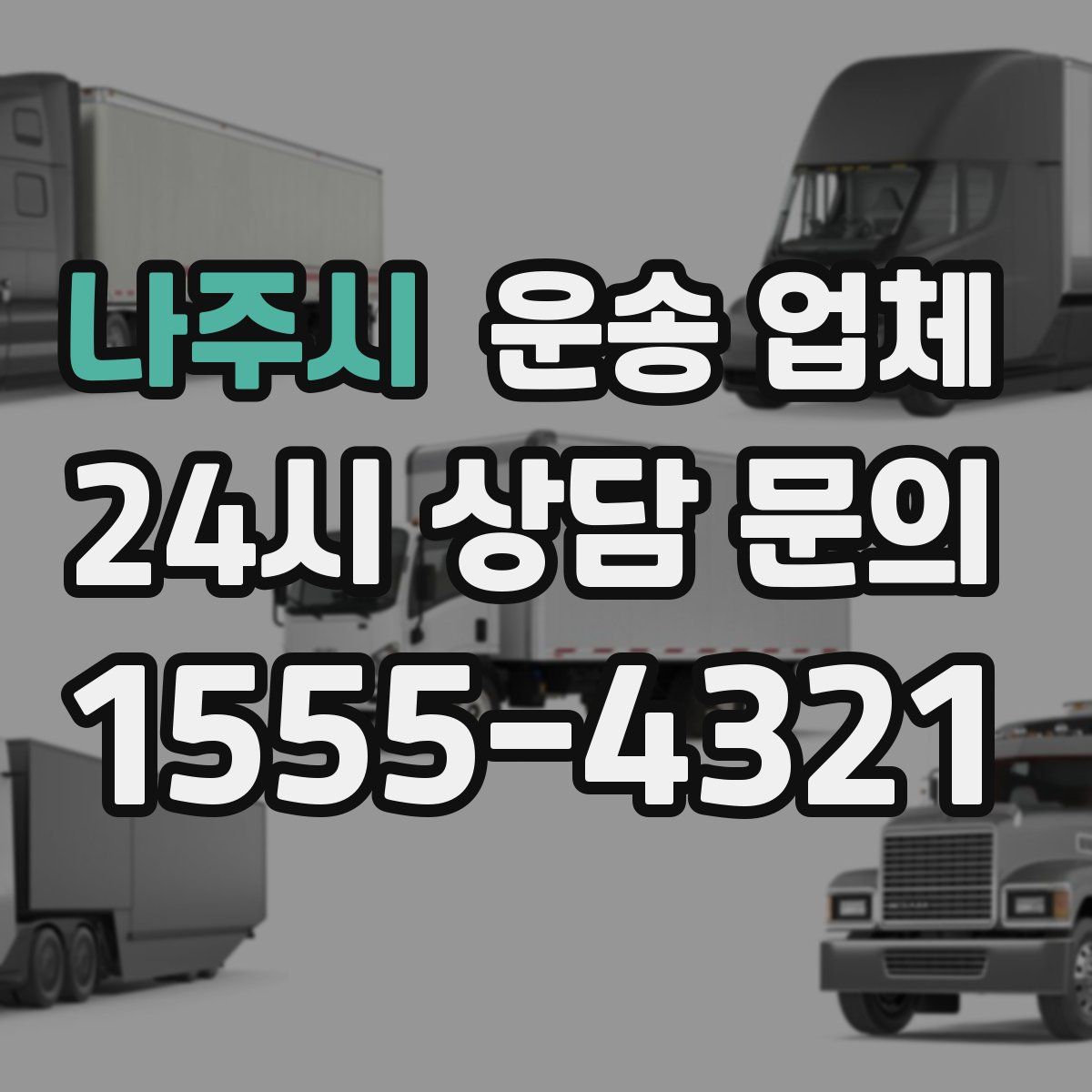 나주시 운송 업체