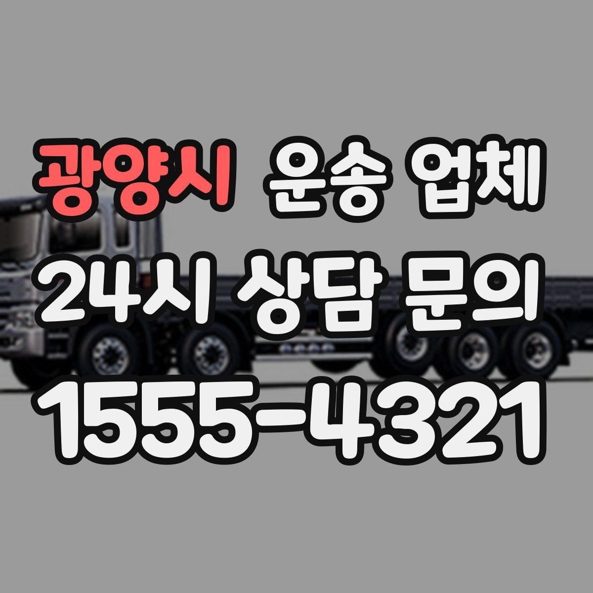 광양시 운송 업체 실전에서 필요한 핵심 정보