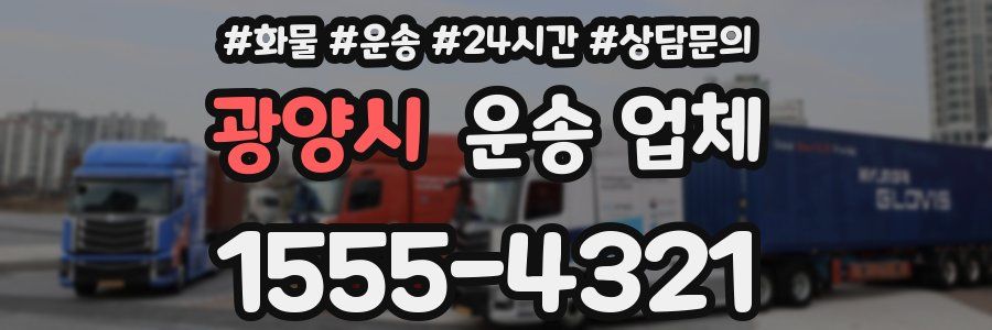 광양시 운송 업체