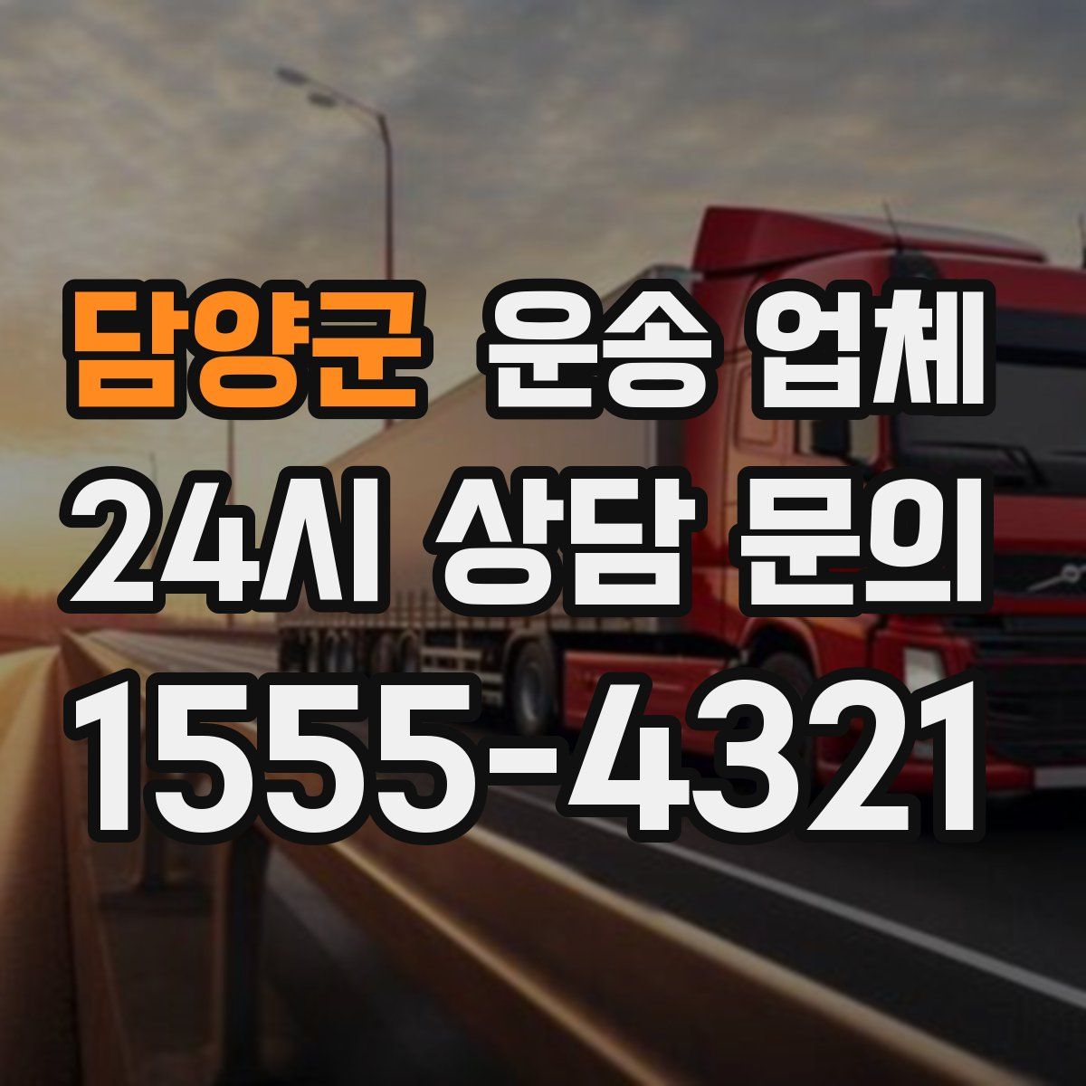 담양군 운송 업체