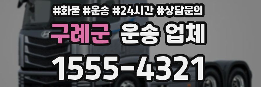 구례군 운송 업체