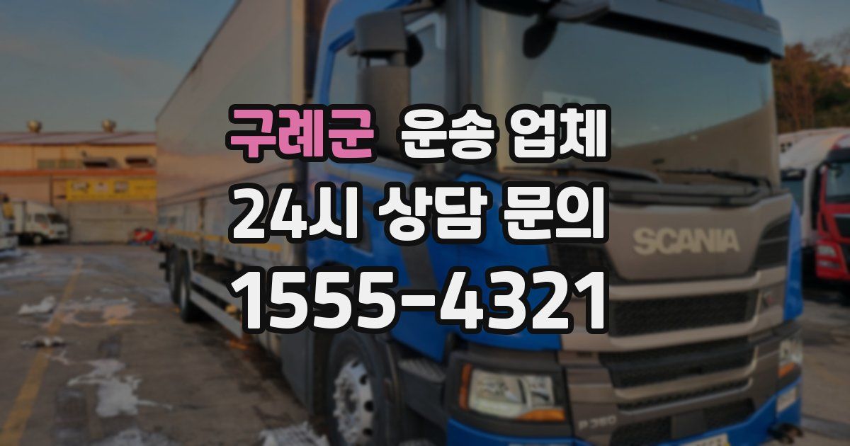 구례군 운송 업체