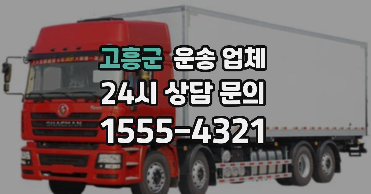 고흥군 운송 업체
