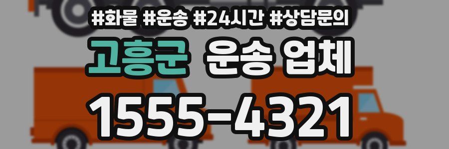 고흥군 운송 업체