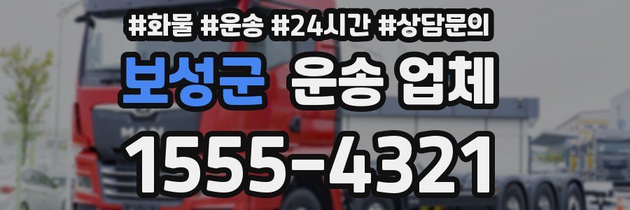 보성군 운송 업체