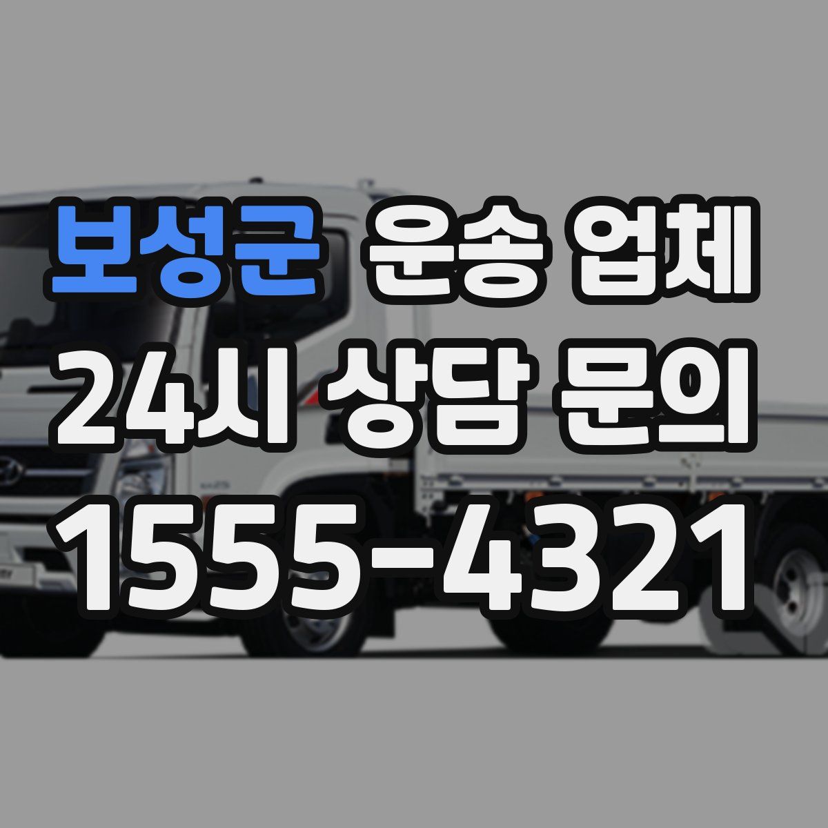 보성군 운송 업체