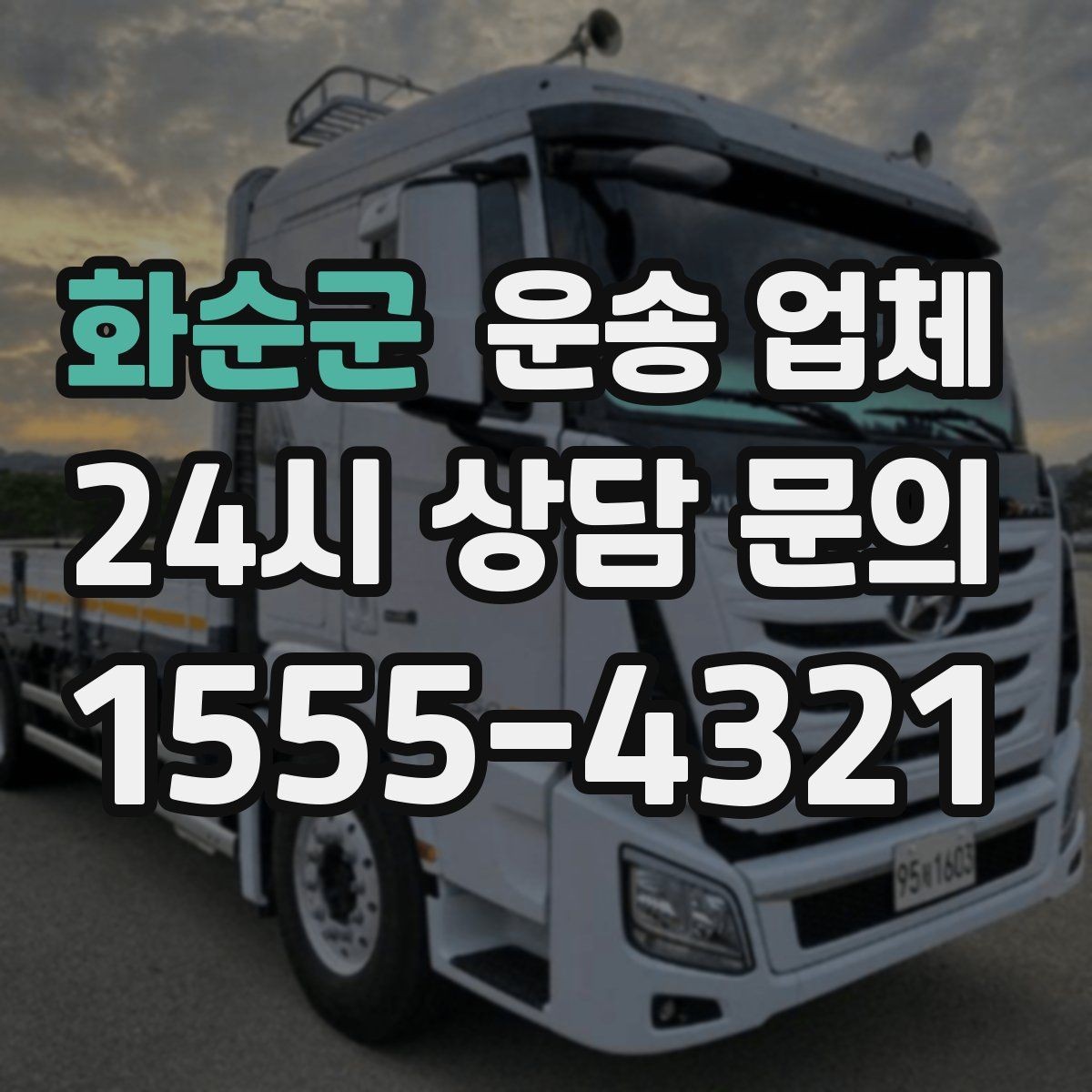 화순군 운송 업체 가장 중요한 기준 한 가지 정리