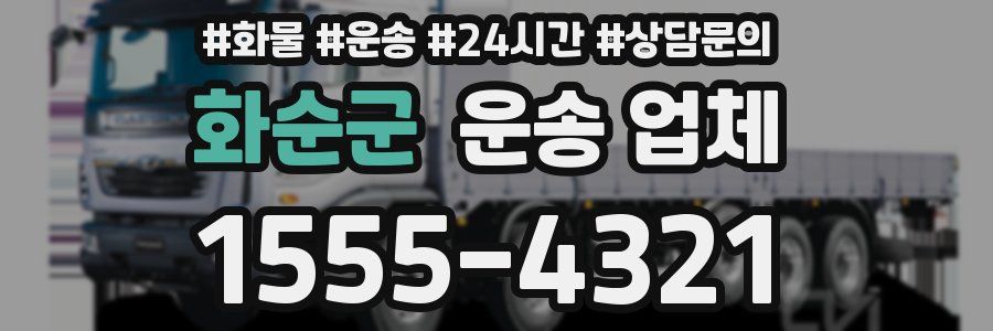 화순군 운송 업체