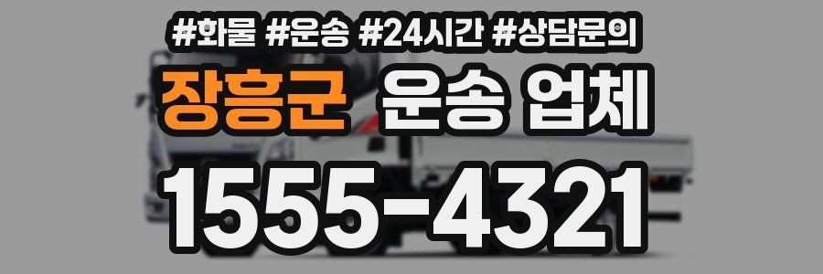 장흥군 운송 업체