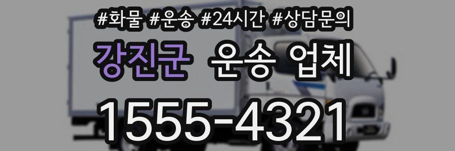 강진군 운송 업체