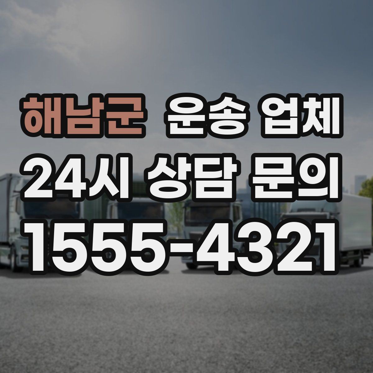 해남군 운송 업체 지금 바로 활용 가능한 팁 정리