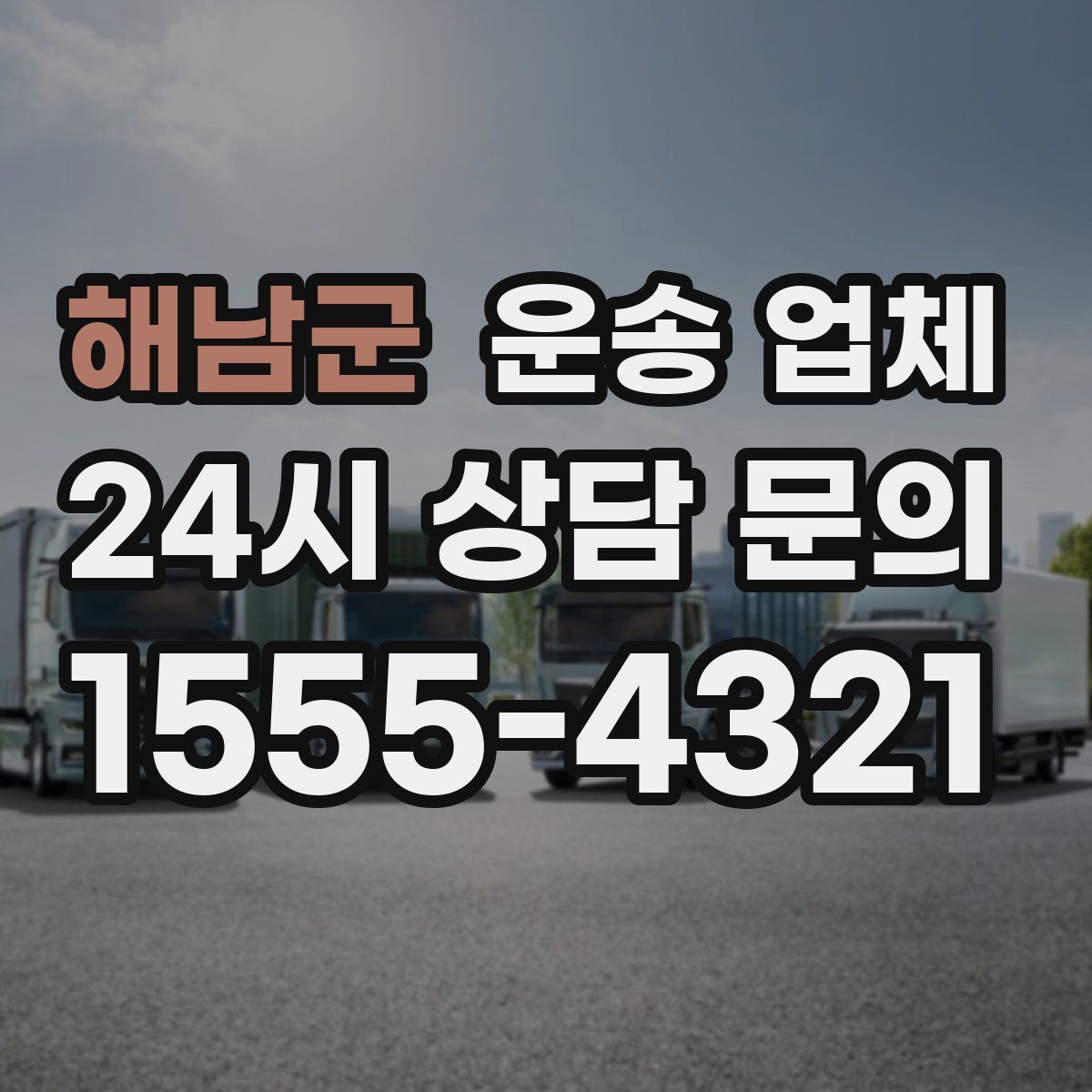 해남군 운송 업체