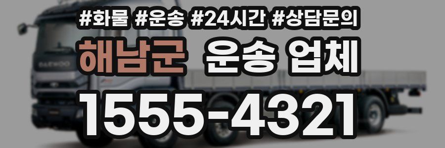 해남군 운송 업체