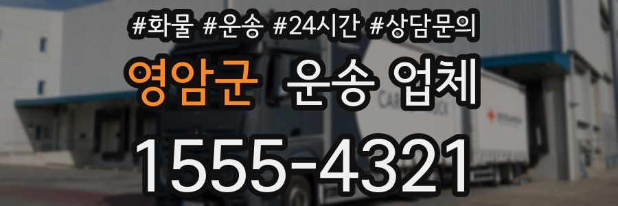 영암군 운송 업체