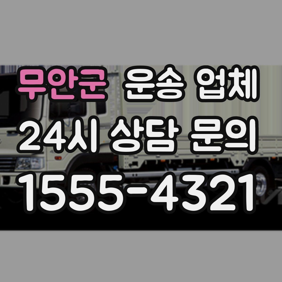 무안군 운송 업체 이용 시 흔히 발생하는 문제