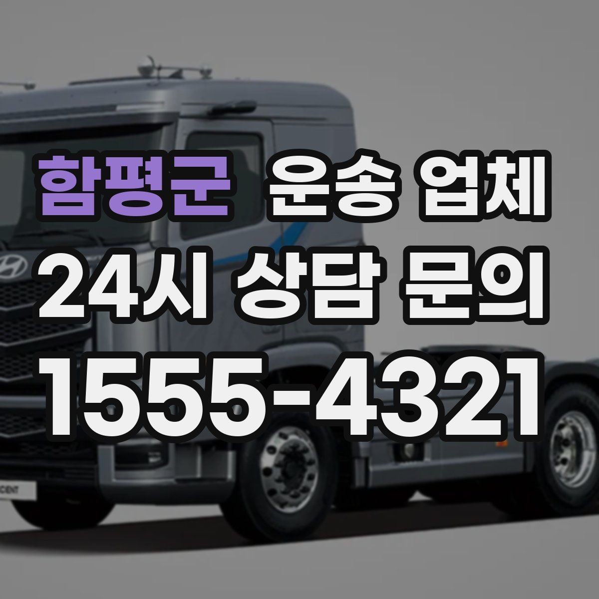 함평군 운송 업체 이용 전 반드시 확인해야 할 것