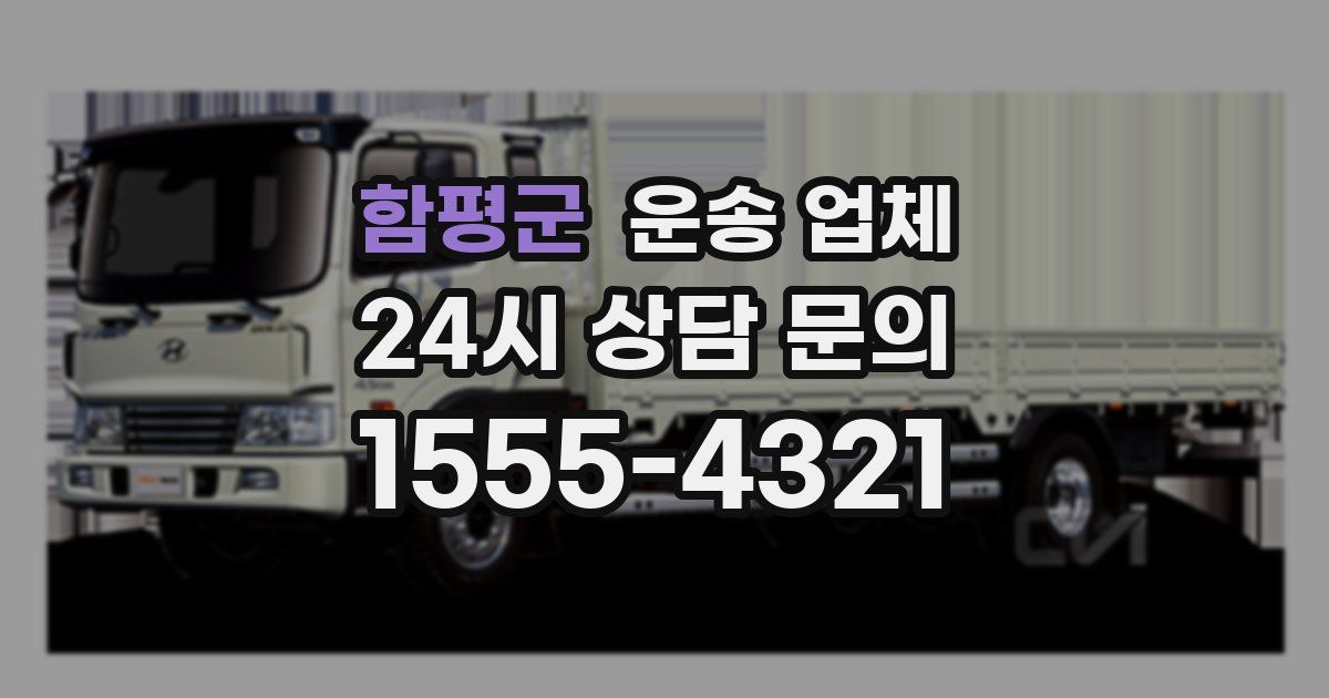 함평군 운송 업체