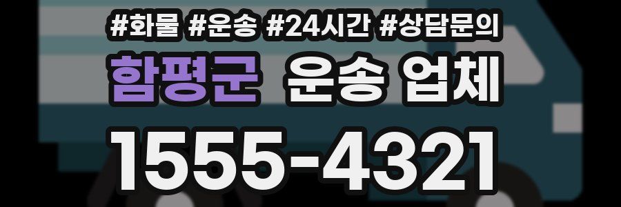 함평군 운송 업체