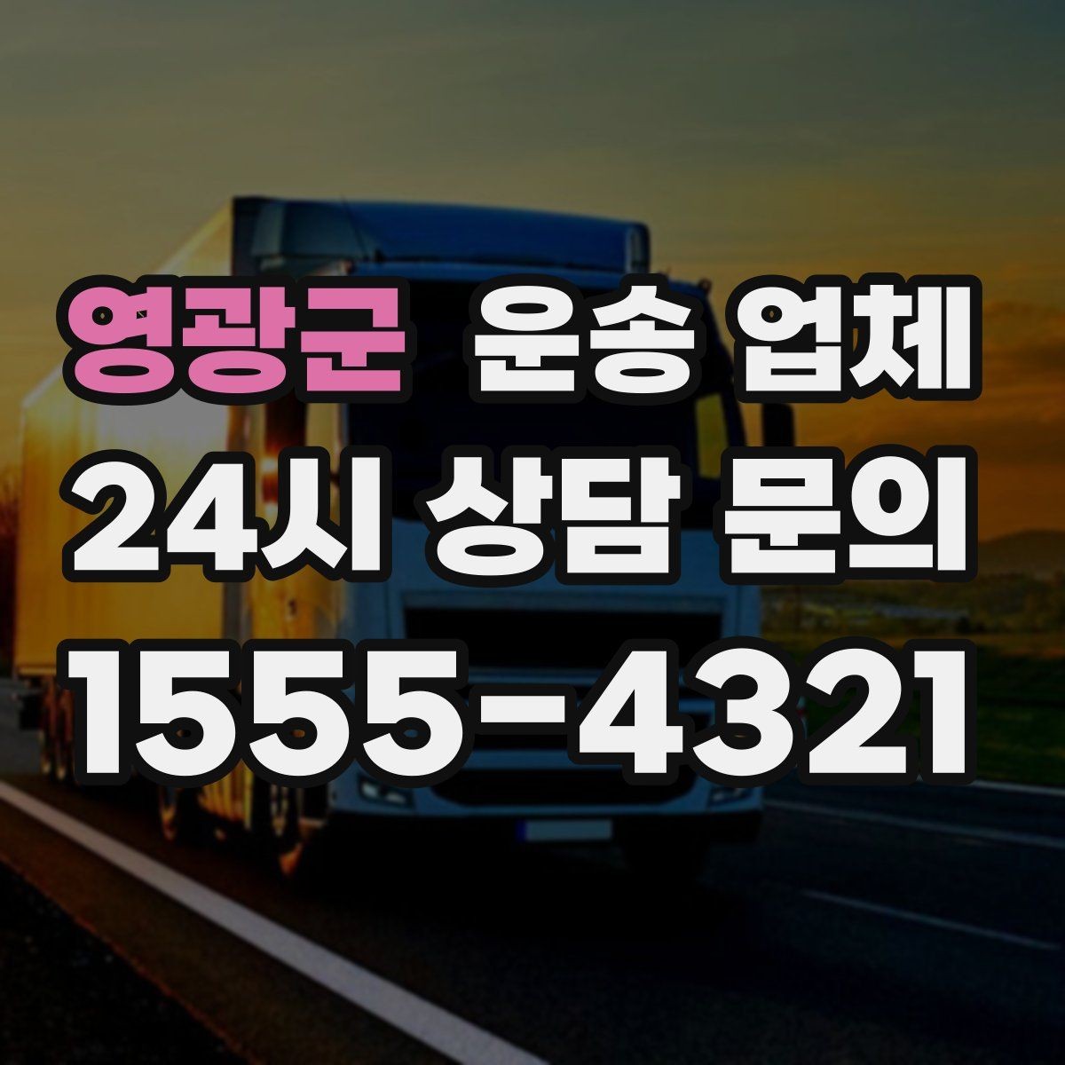 영광군 운송 업체 실패 없는 선택 방법
