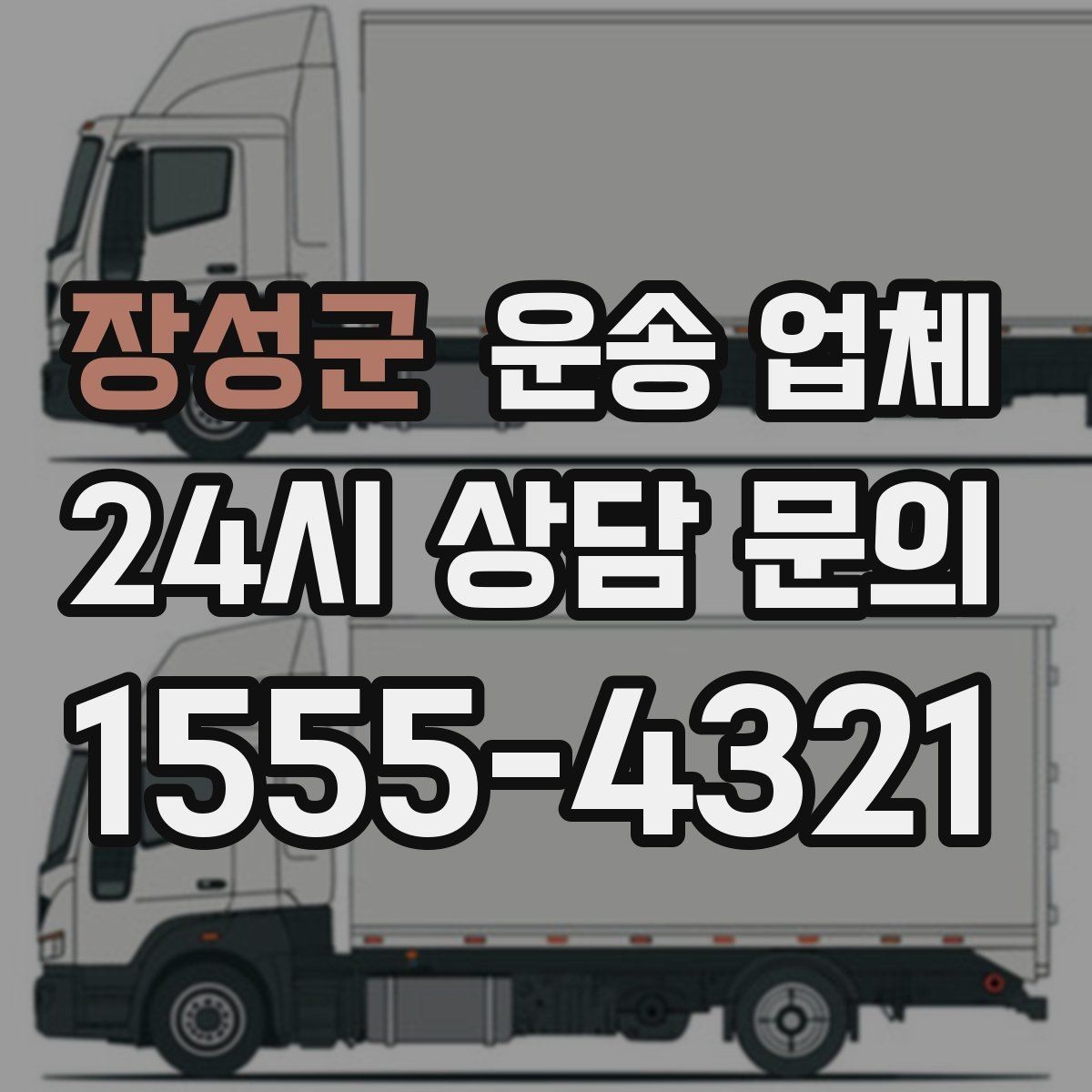 장성군 운송 업체 효율적인 이용을 위한 방법