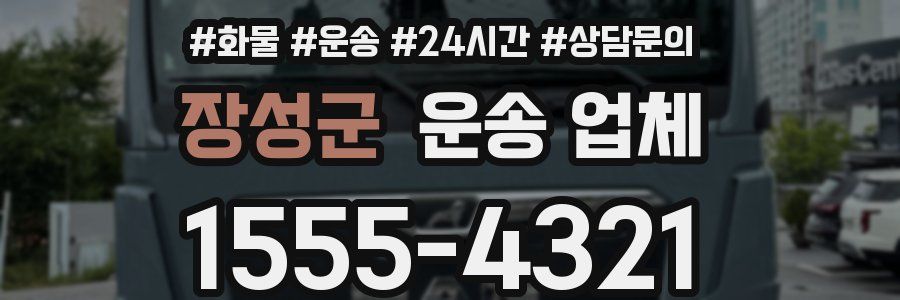 장성군 운송 업체