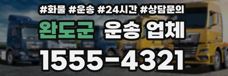 완도군 운송 업체