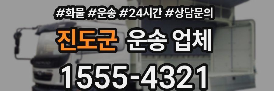 진도군 운송 업체