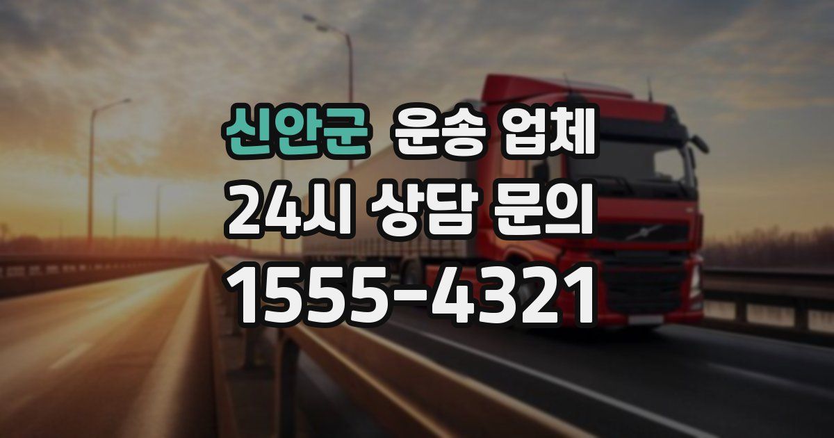 신안군 운송 업체