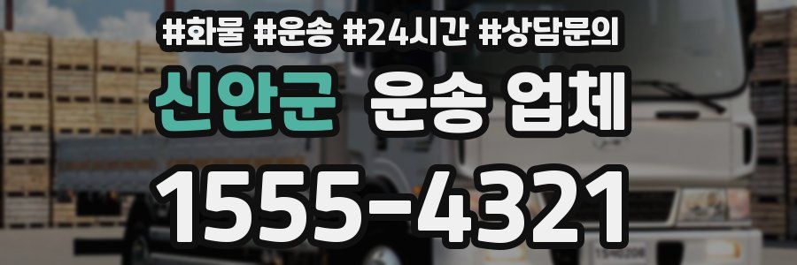 신안군 운송 업체